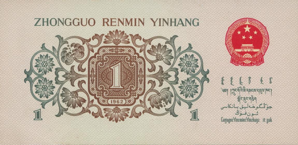Back of China p877a: 1 Jiao from 1962