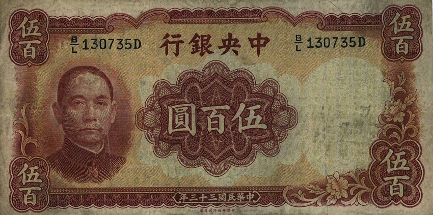 Front of China p265: 500 Yuan from 1944