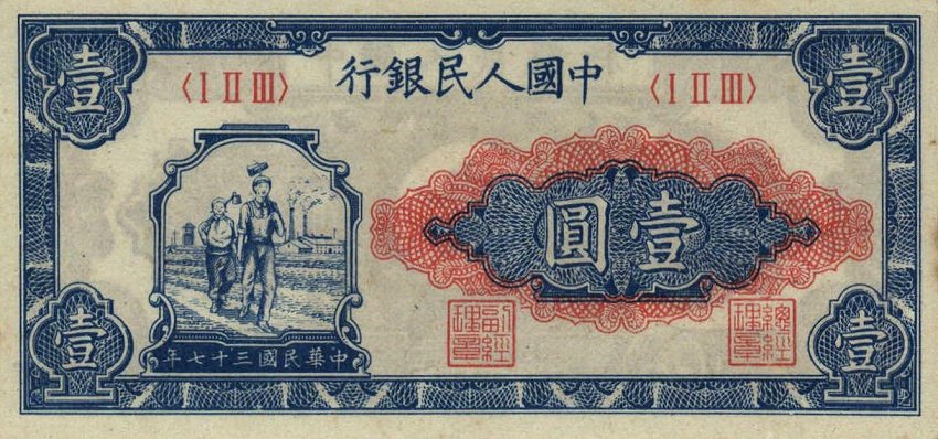 Front of China p800: 1 Yuan from 1948