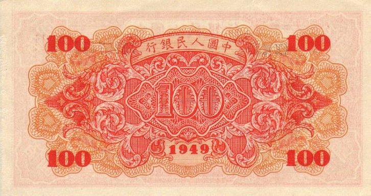 Back of China p831: 100 Yuan from 1949