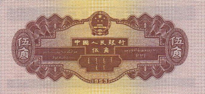 Back of China p865: 5 Jiao from 1953
