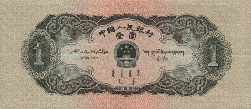 Back of China p871: 1 Yuan from 1956