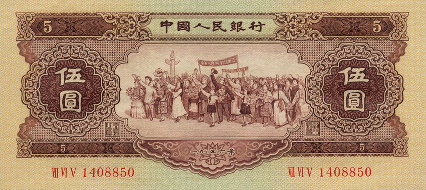 Front of China p872: 5 Yuan from 1956