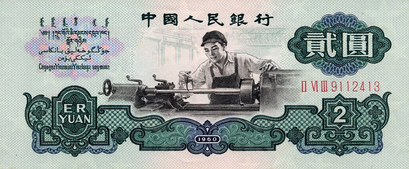 Front of China p875a: 2 Yuan from 1960