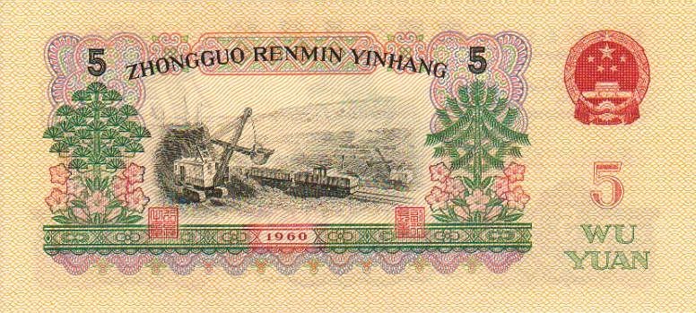 Back of China p876b: 5 Yuan from 1960