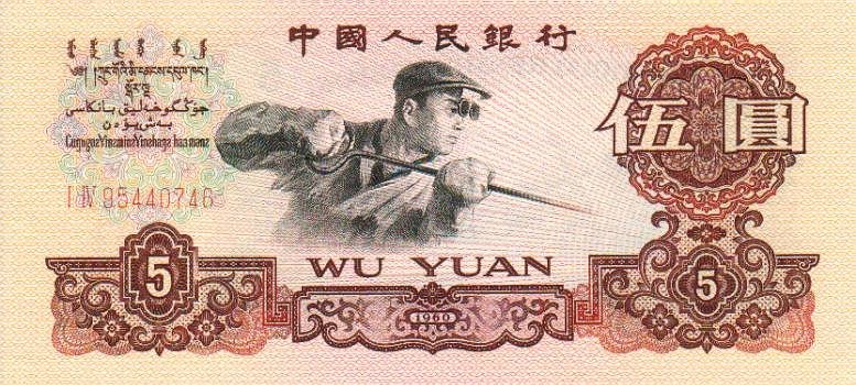 Front of China p876b: 5 Yuan from 1960