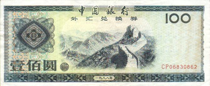 Front of China pFX7a: 100 Yuan from 1979