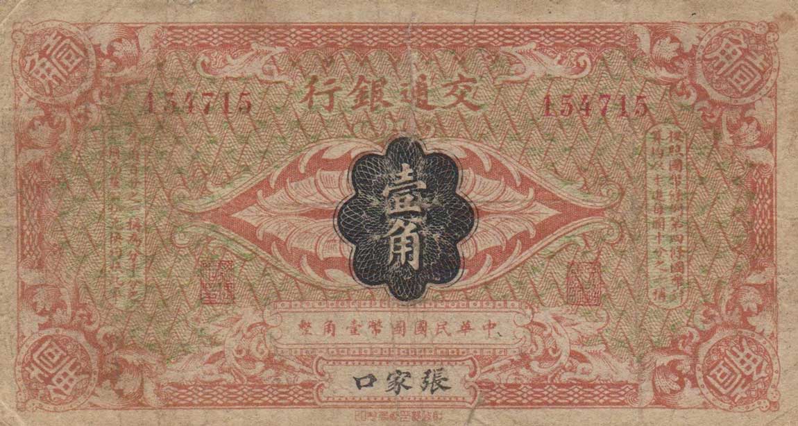 Front of China p112b: 5 Fen from 1914