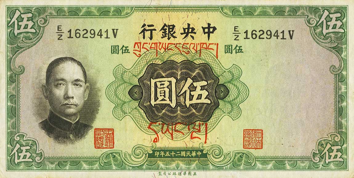 Front of China p217d: 5 Yuan from 1936