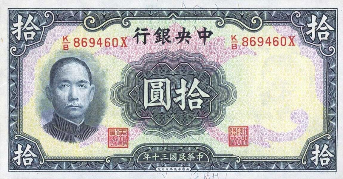 Front of China p237b: 10 Yuan from 1941