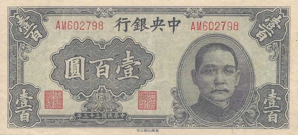 Front of China p260A: 100 Yuan from 1944