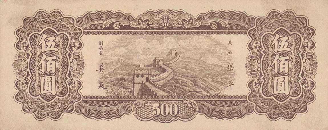 Back of China p381: 500 Yuan from 1947