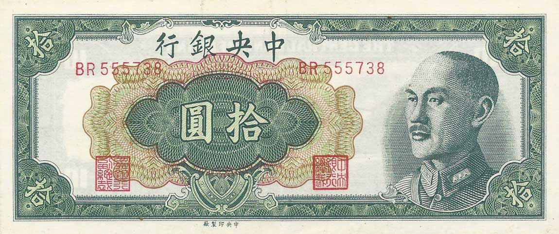 Front of China p399: 10 Yuan from 1948