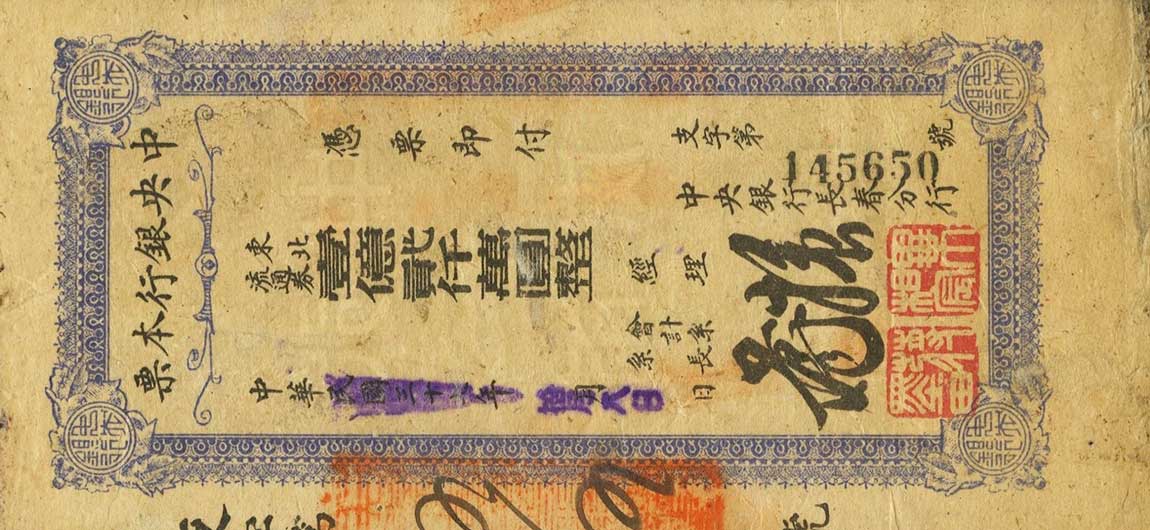 Front of China p449L: 120000000 Yuan from 1948