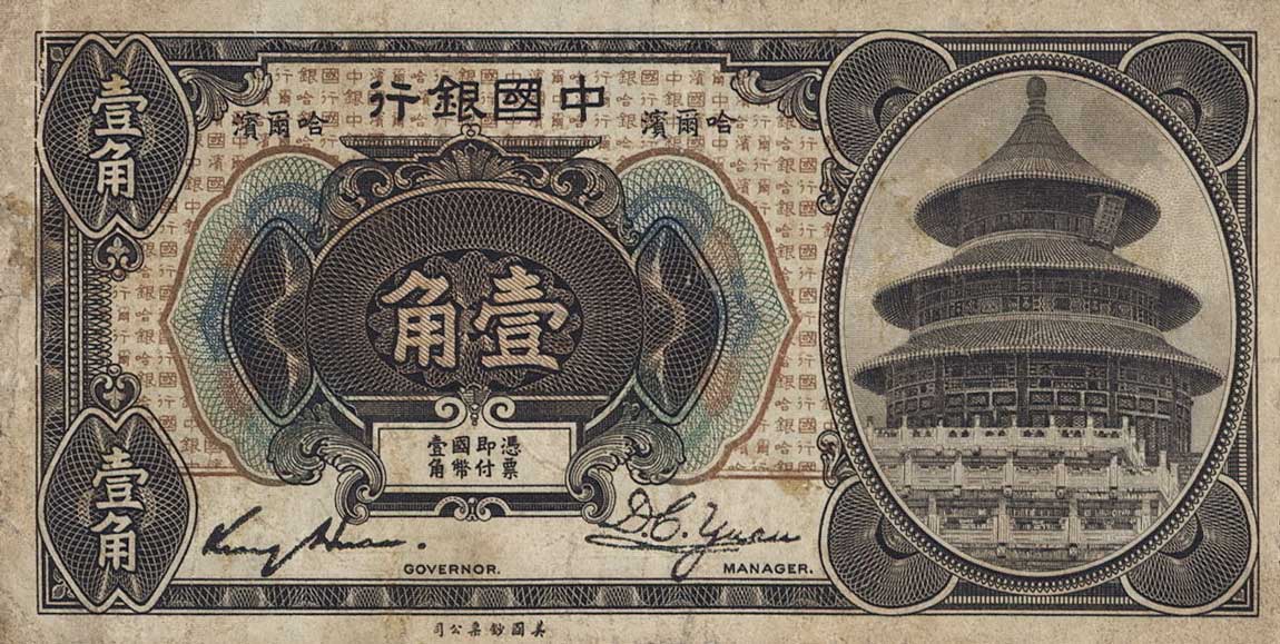 Front of China p48a: 10 Cents from 1918