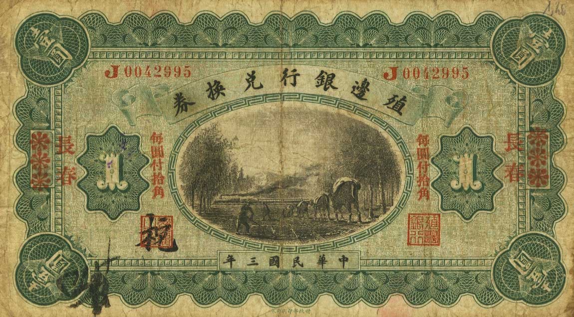 RealBanknotes.com > China p566b: 1 Dollar from 1914