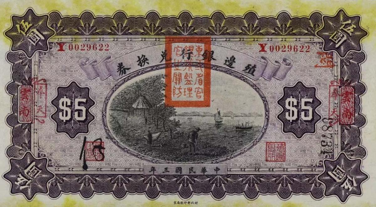 Front of China p567m: 5 Dollars from 1914