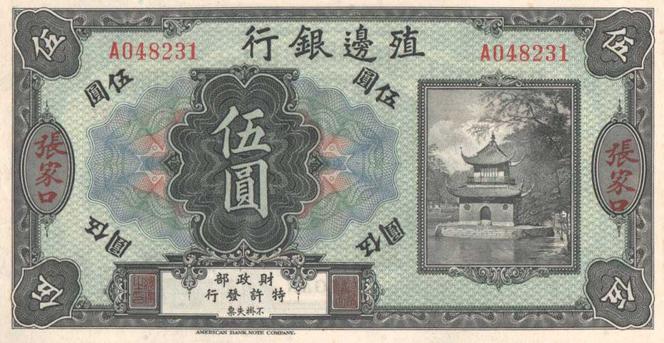 Front of China p583a: 5 Dollars from 1916