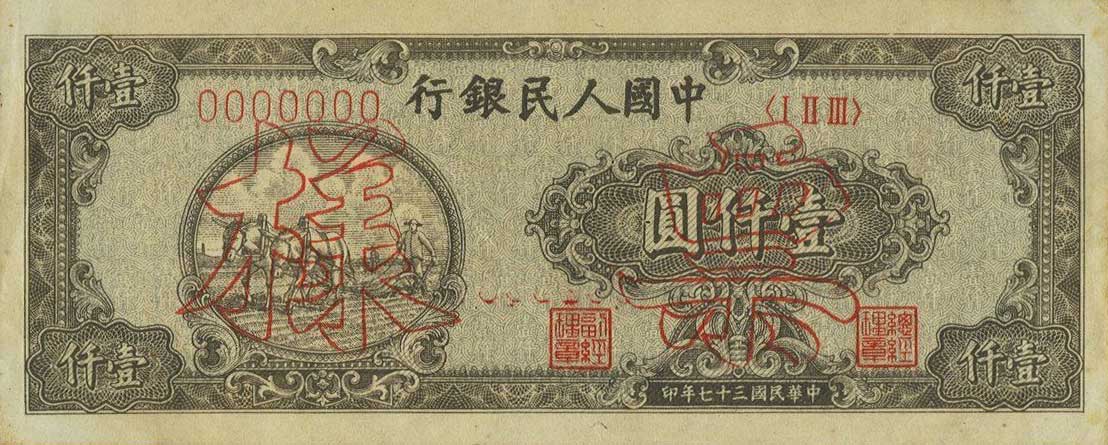 Front of China p810s: 1000 Yuan from 1948