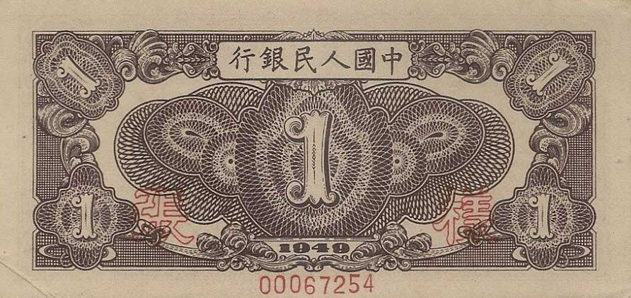 Back of China p812s: 1 Yuan from 1949