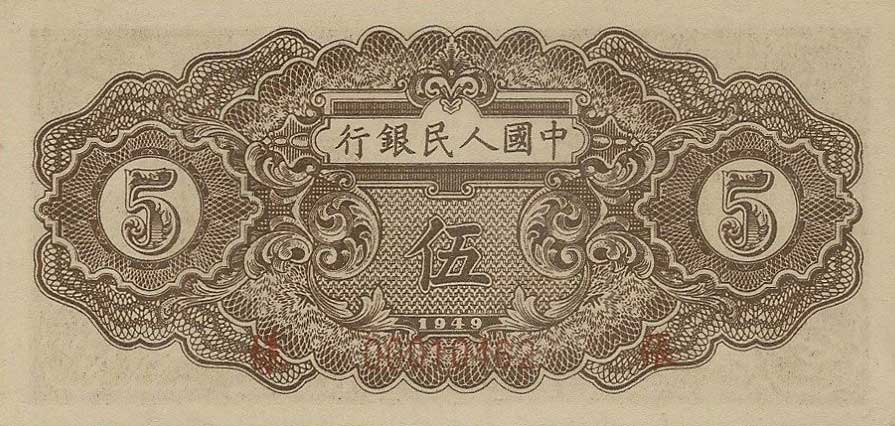 Back of China p813s: 5 Yuan from 1949