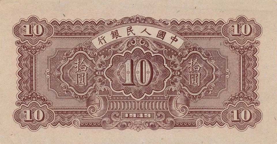 Back of China p815s: 10 Yuan from 1949