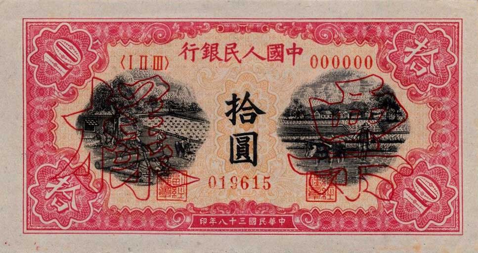 Front of China p815s: 10 Yuan from 1949