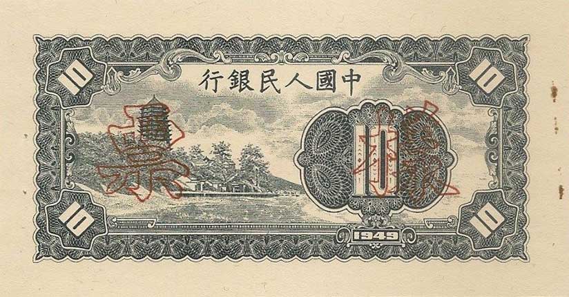 Back of China p816s: 10 Yuan from 1949