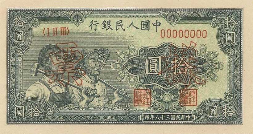 Front of China p816s: 10 Yuan from 1949