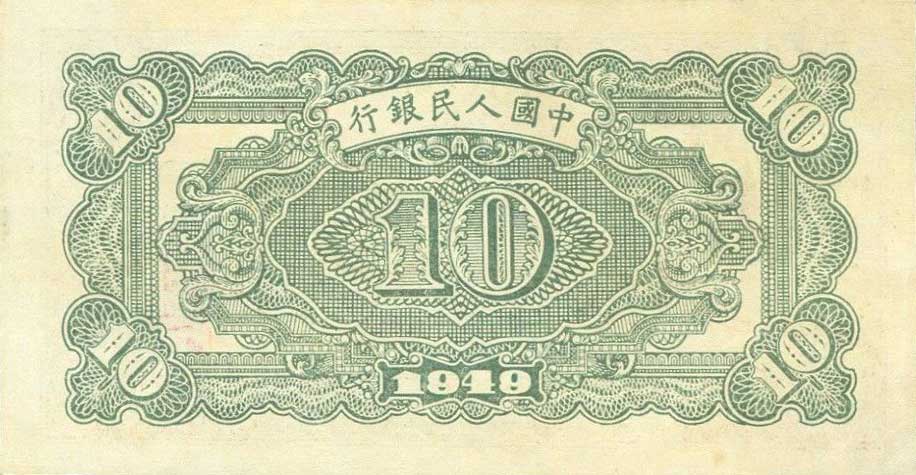 Back of China p817a: 10 Yuan from 1949