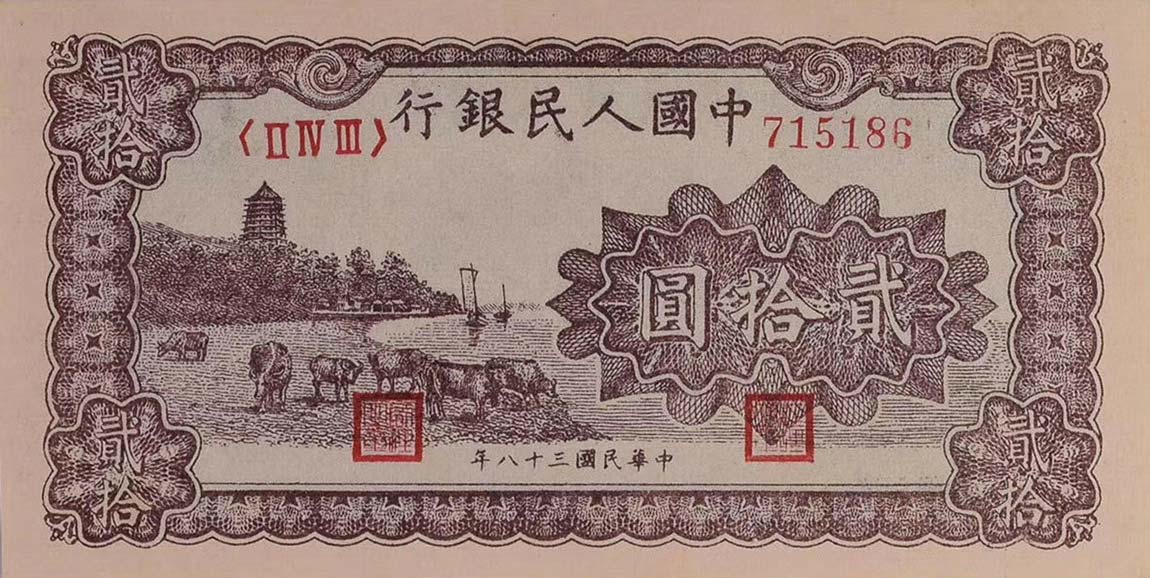 Front of China p819: 20 Yuan from 1949
