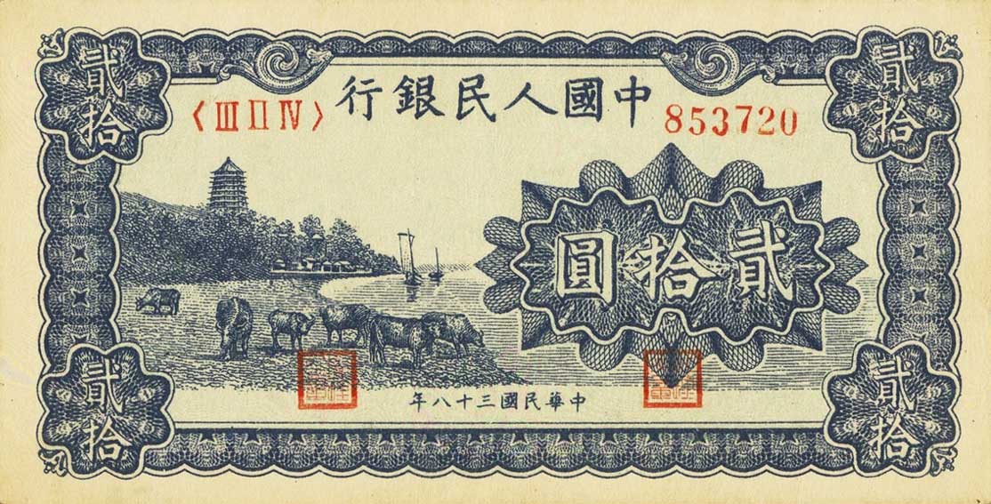 Front of China p820: 20 Yuan from 1949