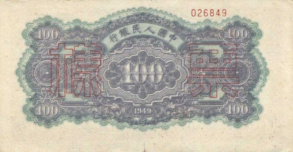 Back of China p832s: 100 Yuan from 1949