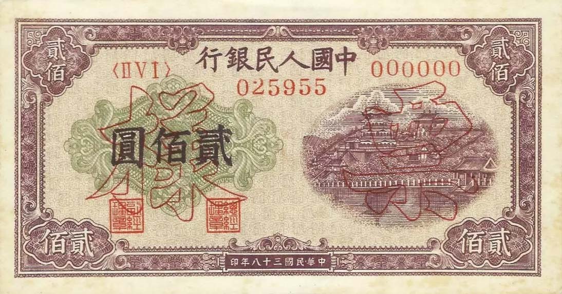 Front of China p837s: 200 Yuan from 1949