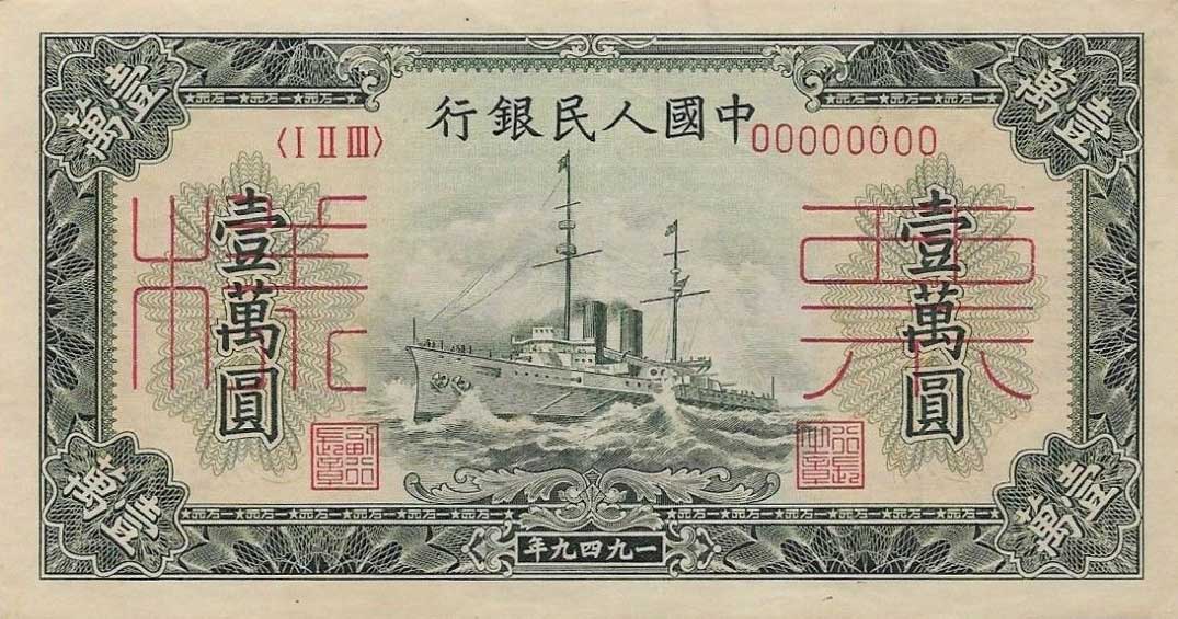 Front of China p854s: 10000 Yuan from 1949