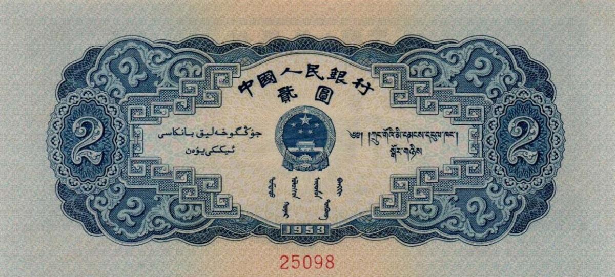 Back of China p867s: 2 Yuan from 1953