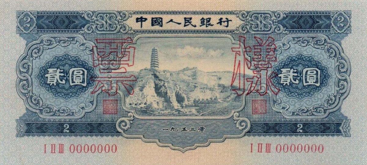 Front of China p867s: 2 Yuan from 1953