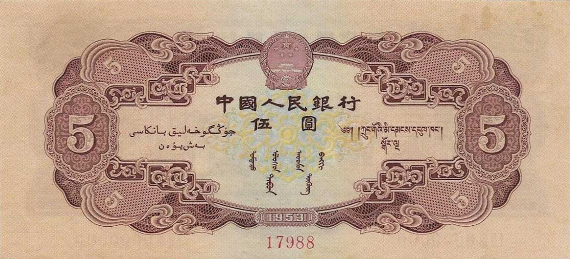Back of China p869s: 5 Yuan from 1953
