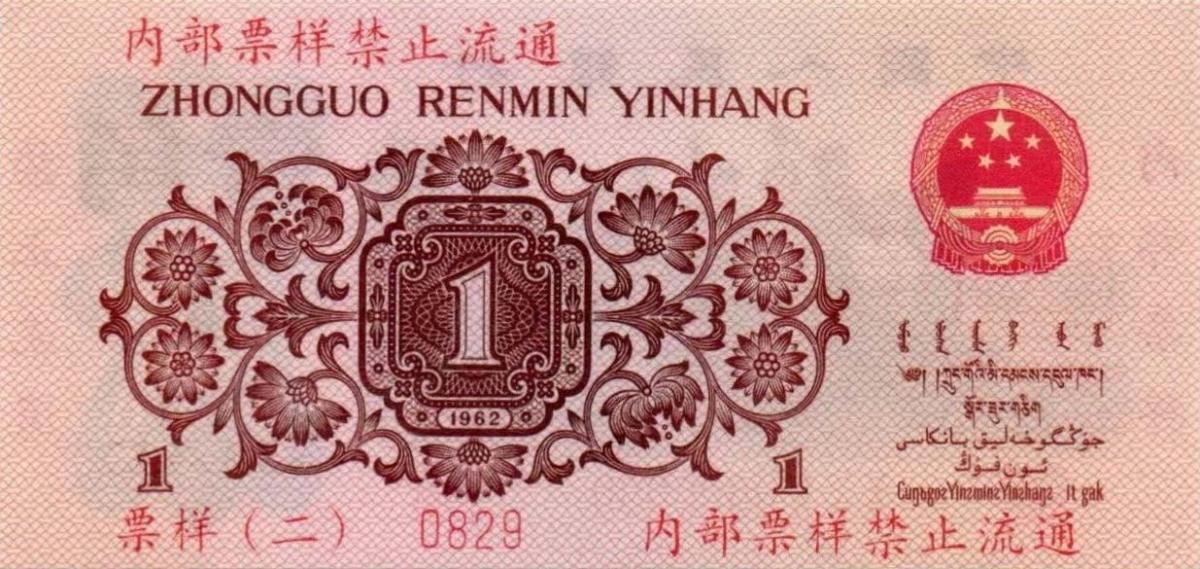 Back of China p877s: 1 Jiao from 1962