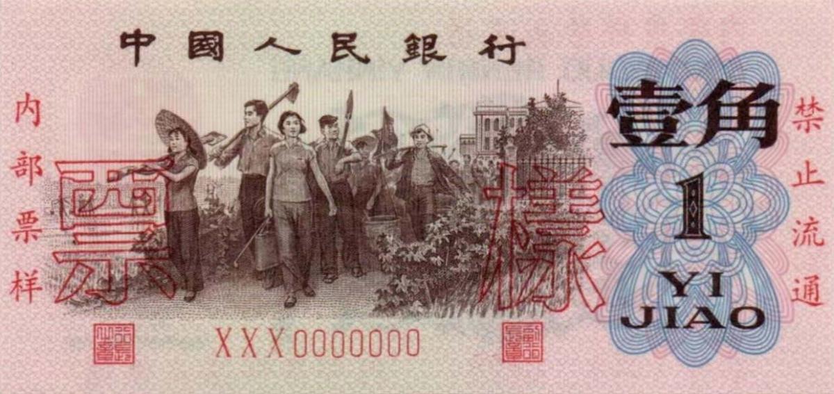 Front of China p877s: 1 Jiao from 1962