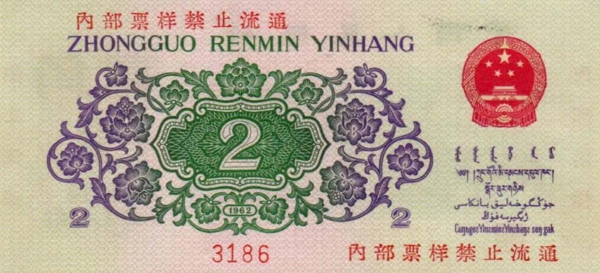 Back of China p878s: 2 Jiao from 1962