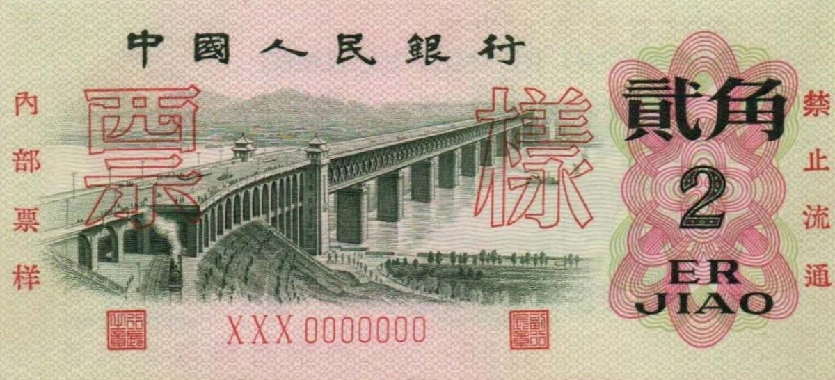 Front of China p878s: 2 Jiao from 1962