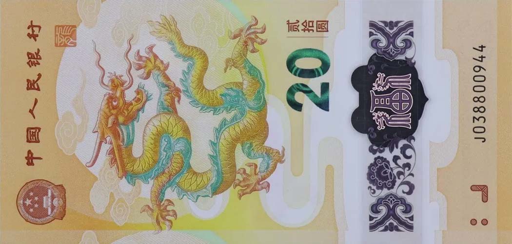 Front of China p918: 20 Yuan from 2024