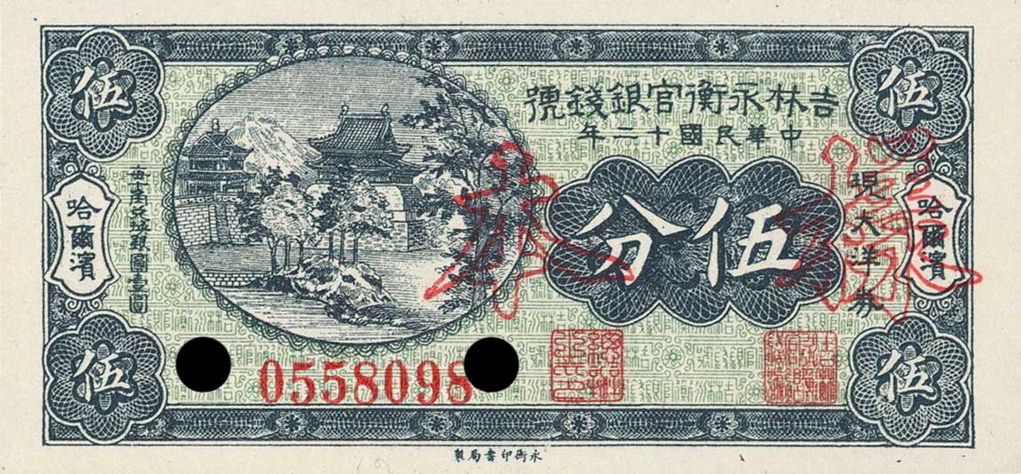 Front of China pS1044s: 5 Cents from 1923