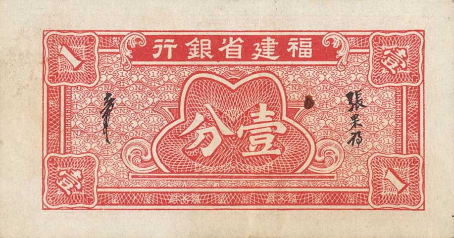 Back of China pS1415: 1 Fen from 1938