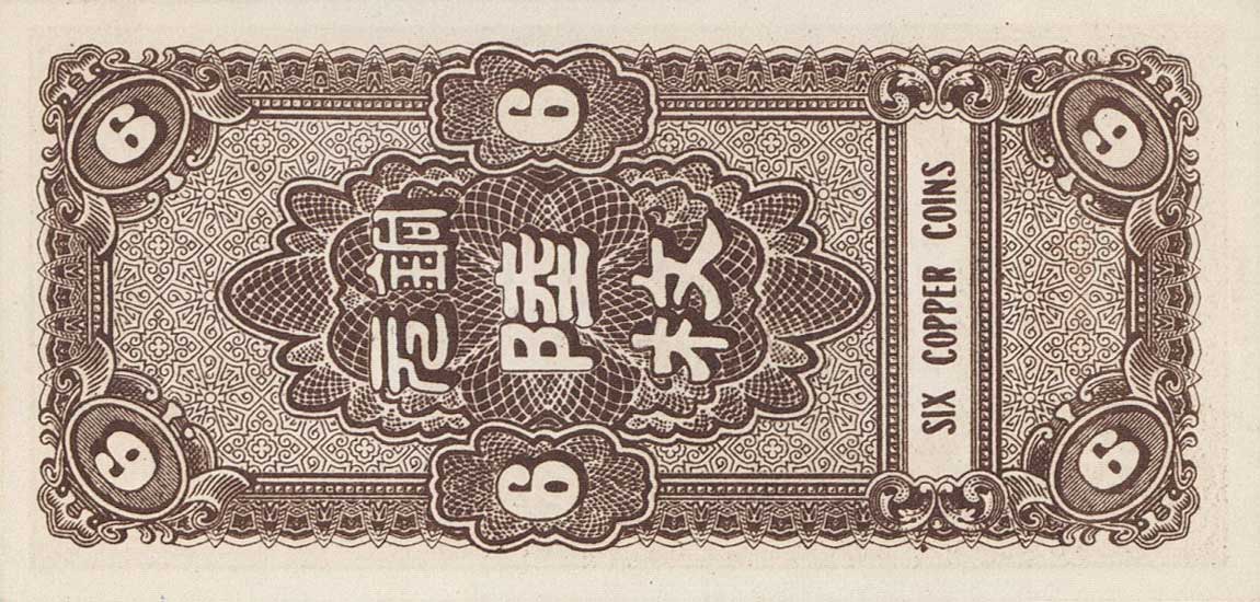 Back of China pS1710K: 6 Coppers from 1938