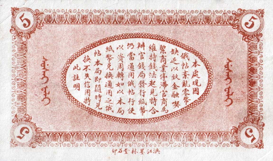 Back of China pS1892A: 5 Chiao from 1918