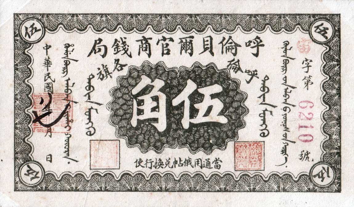 Front of China pS1892A: 5 Chiao from 1918