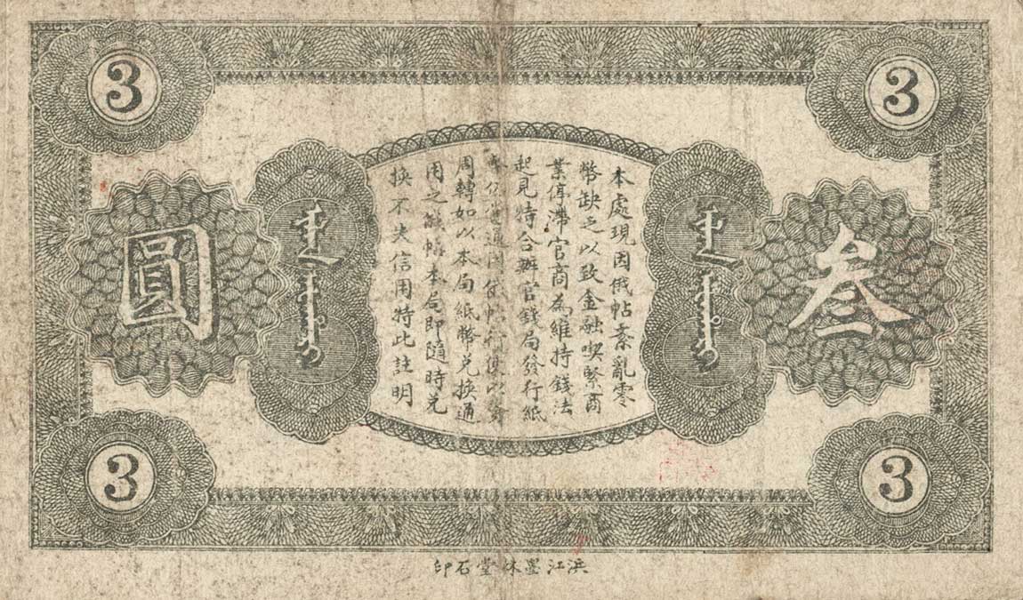 Back of China pS1892C: 3 Yuan from 1918