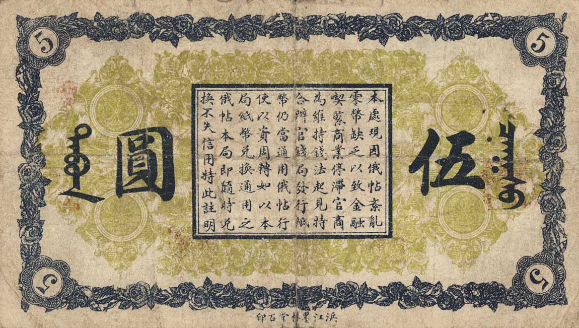 Back of China pS1892D: 5 Yuan from 1918